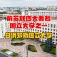 白俄罗斯有哪些大学