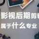 影视专业是什么系