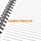 吉林建筑大学是怎么样