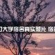 大专宿舍什么样子图片