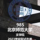 北京文什么大学