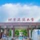 北京建筑大学精神是什么