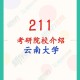 云南什么大学是211