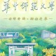 华中师范有什么学院