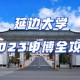 延边大学都有什么系