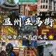 温州学什么街道