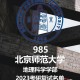 北师大地理科学怎么样