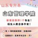 山东管理有什么专业