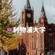 英国利物浦大学怎么样