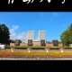 山东青岛是什么大学