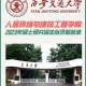 西安交大 人居学什么