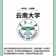 为什么选择云南大学