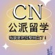 cs留学准备什么