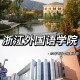 浙江外国语学院怎么样