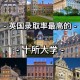 威斯敏斯特大学 怎么样