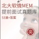 北大mem复试考什么