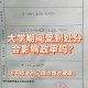 大学留宿他人是什么处分