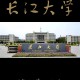 长江学院是所什么大学