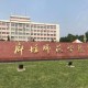 廊坊有什么师范大学