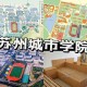 苏州都有什么二本大学