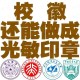 大学公章是什么