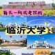 在临沂有什么大学