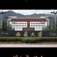 拉萨城关有什么大学