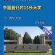 中国好大学有哪些