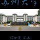 江苏苏州大学怎么样