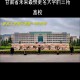 兰州省都有什么大学