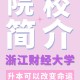 怎么介绍大学