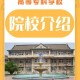 长医专是什么大学