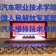 襄阳有什么汽车学院