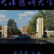 天津有什么医药大学