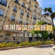 法国有哪些公立大学