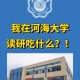 河海大学在什么社区