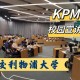 KPMG是什么大学