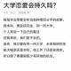 大学谈恋爱有什么弊端