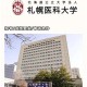 札幌医科大学怎么样