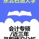 东北石油什么专业好