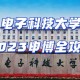 电子科技大学材料怎么样