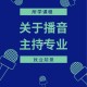 学主持选什么专业