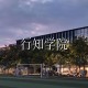 浙江什么行知学院