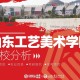 工艺美术选什么大学