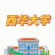 西华大学简称什么