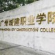 广州城建有什么大学