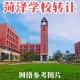 菏泽大学有哪些学校