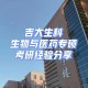 生科院主要学什么