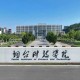 济南什么特学院