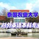 哪些大学有泰语专业